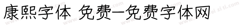 康熙字体 免费字体转换